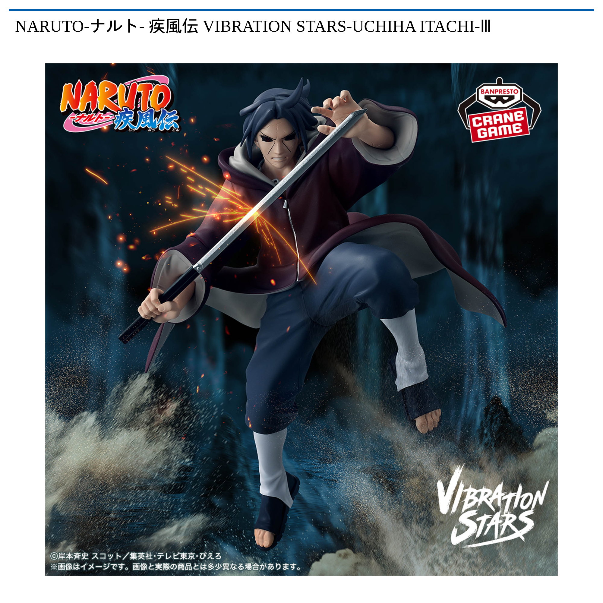 【プライズ情報】NARUTO-ナルト- 疾風伝 VIBRATION STARS-UCHIHA ITACHI-Ⅲ