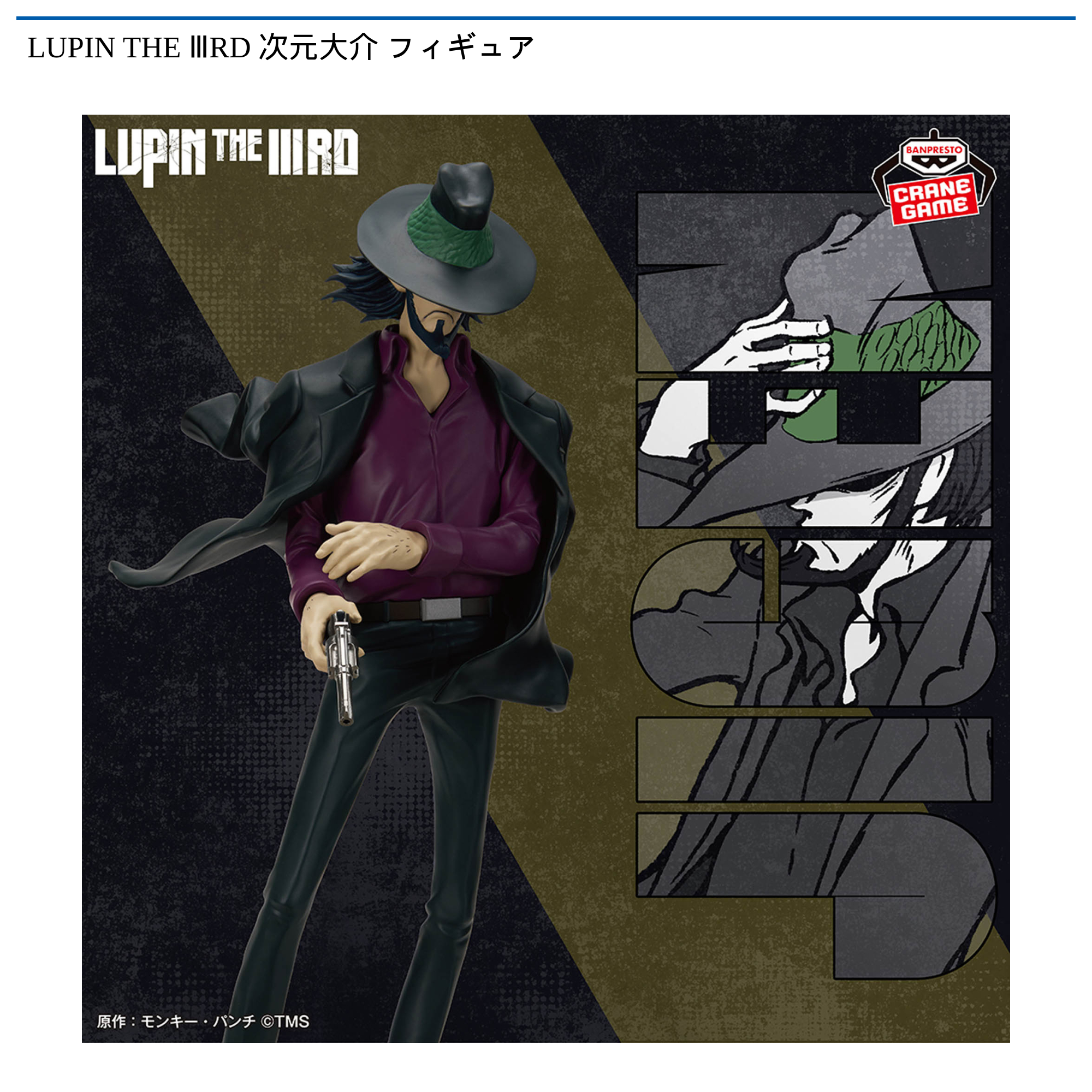 【プライズ情報】LUPIN THE ⅢRD 次元大介 フィギュア