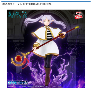 【プライズ情報】葬送のフリーレン EFFECTREME-FRIEREN-