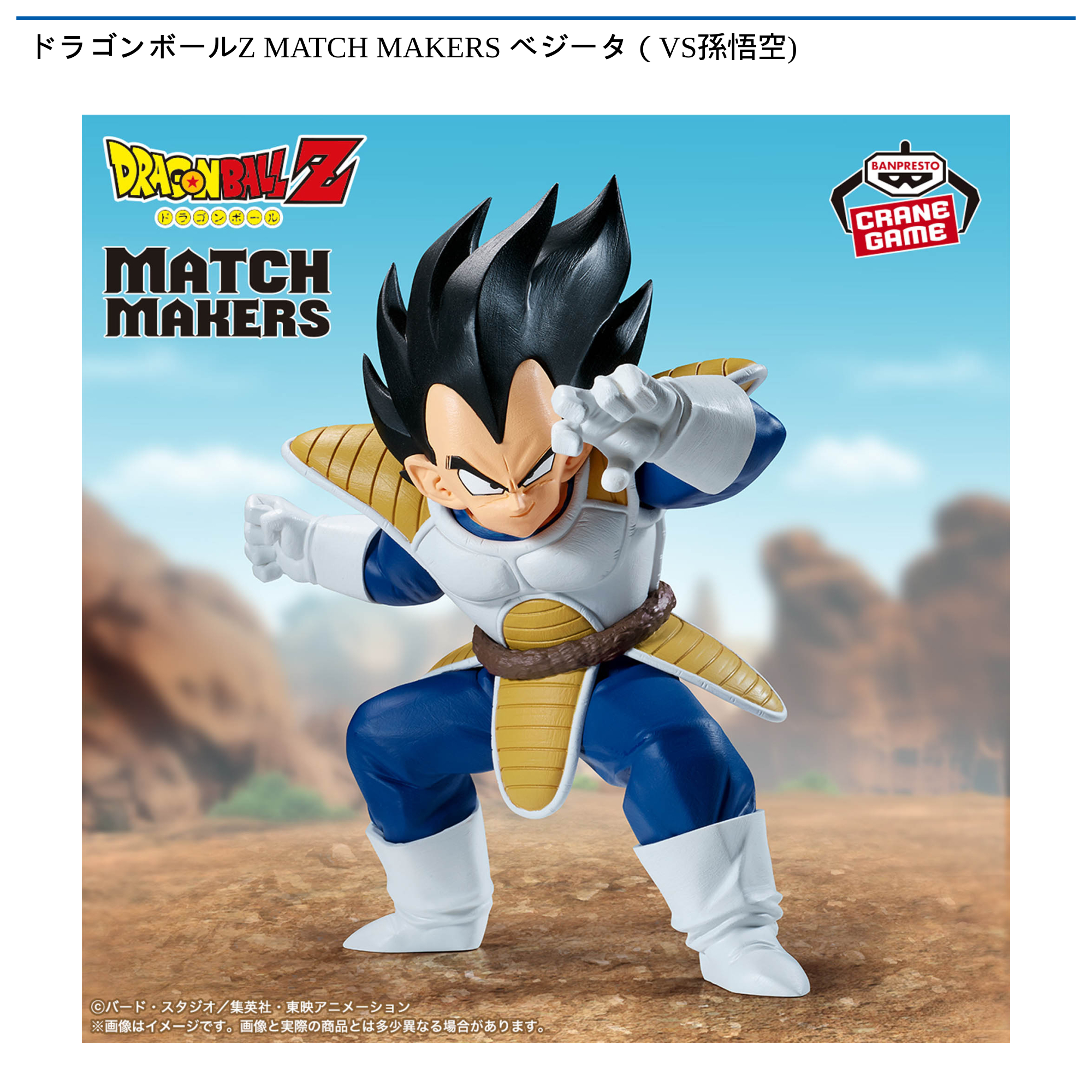 【プライズ情報】ドラゴンボールZ MATCH MAKERS ベジータ（VS孫悟空)