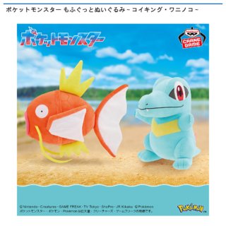 【プライズ情報】ポケットモンスター もふぐっとぬいぐるみ～コイキング・ワニノコ～