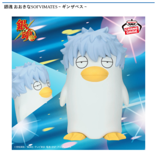 【プライズ情報】銀魂 おおきなSOFVIMATES～ギンザベス～