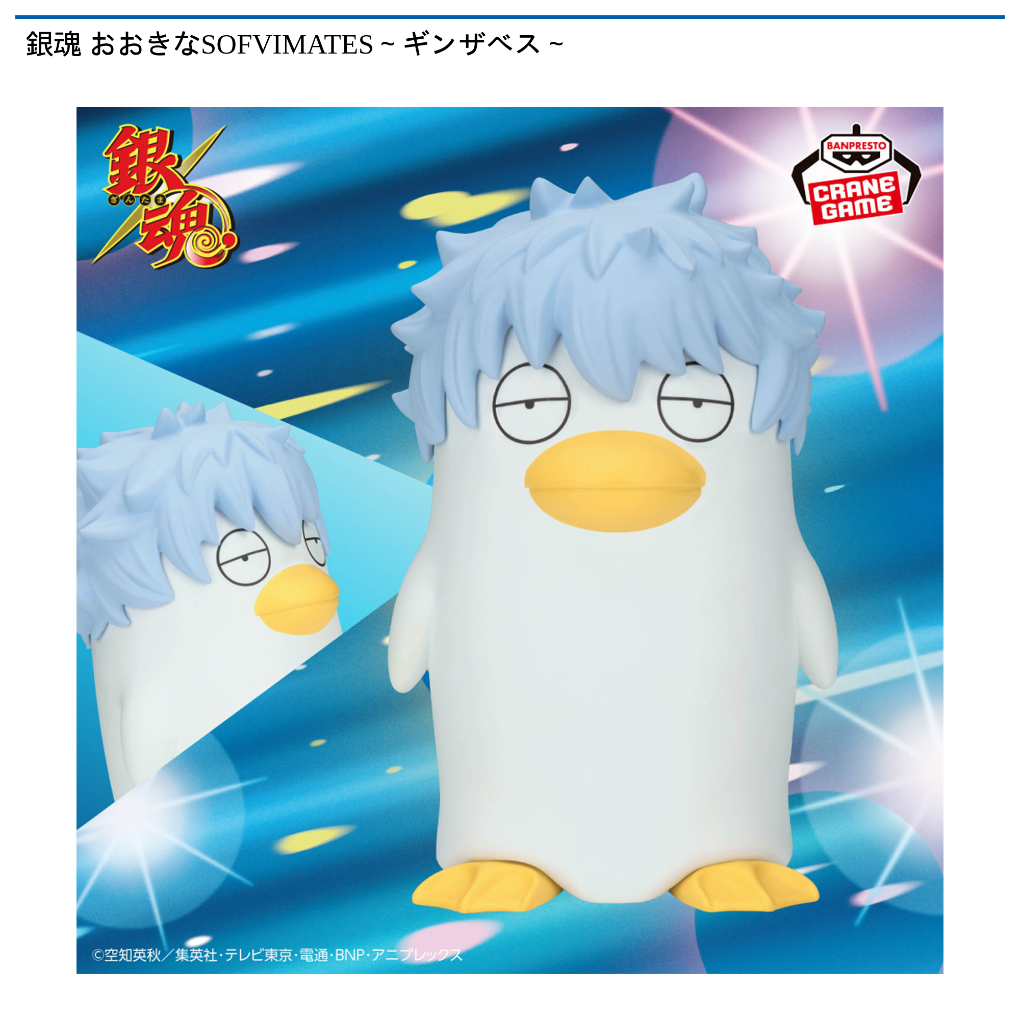 【プライズ情報】銀魂 おおきなSOFVIMATES～ギンザベス～