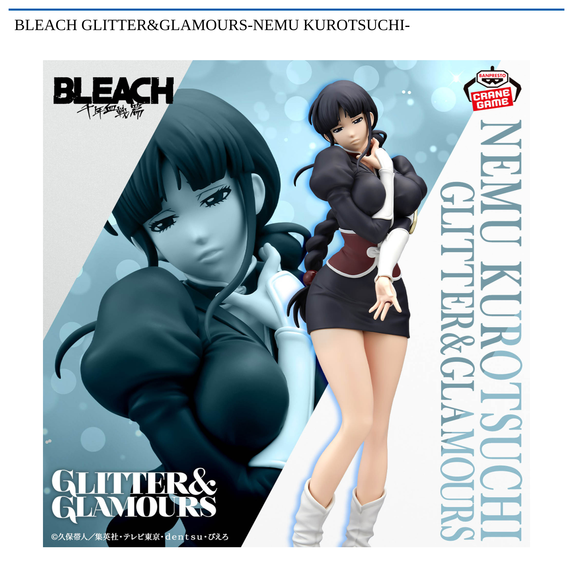 【プライズ情報】BLEACH GLITTER&GLAMOURS-NEMU KUROTSUCHI-