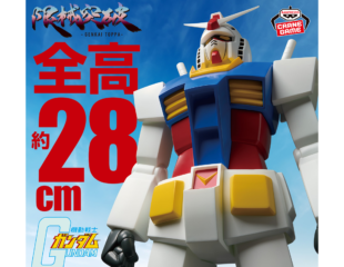 【プライズ情報】『機動戦士ガンダム』 限械突破 RX-78-2 ガンダム