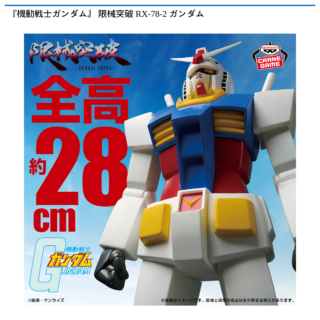 【プライズ情報】『機動戦士ガンダム』 限械突破 RX-78-2 ガンダム