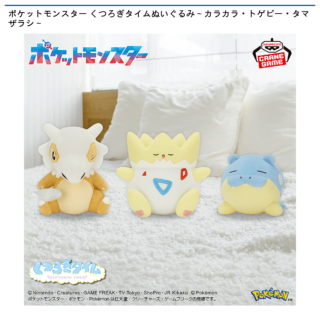 【プライズ情報】ポケットモンスター くつろぎタイムぬいぐるみ～カラカラ・トゲピー・タマザラシ～