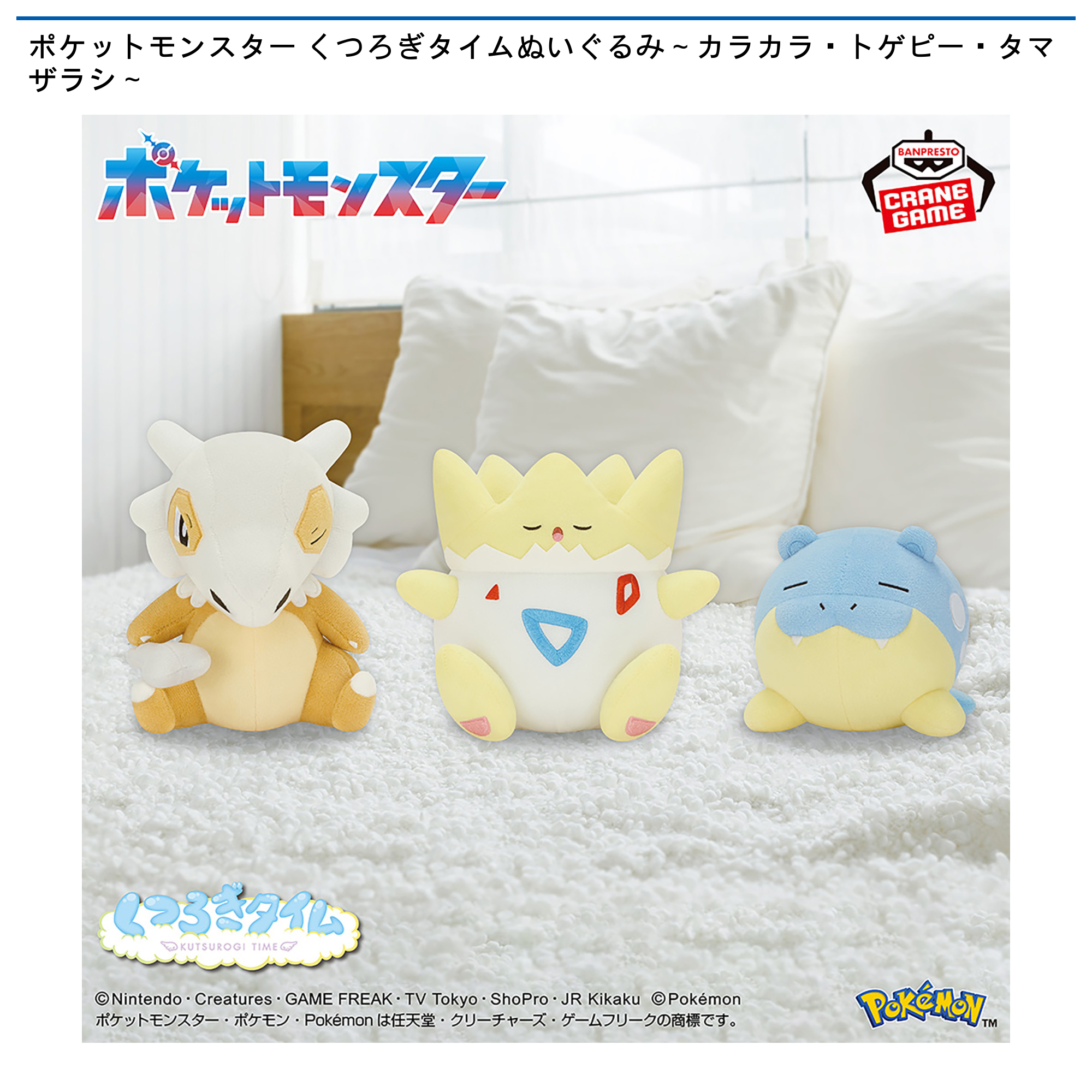 【プライズ情報】ポケットモンスター くつろぎタイムぬいぐるみ～カラカラ・トゲピー・タマザラシ～