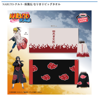 【プライズ情報】NARUTO -ナルト- 疾風伝 なりきりビッグタオル