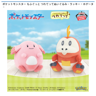 【プライズ情報】ポケットモンスター もふぐっと つれてってぬいぐるみ～ラッキー・ホゲータ～