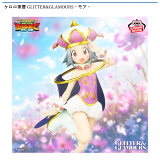 【プライズ情報】ケロロ軍曹 GLITTER&GLAMOURS～モア～