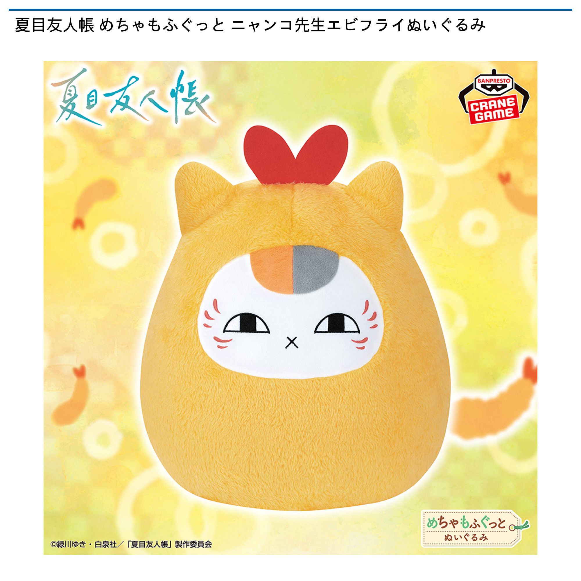 【プライズ情報】夏目友人帳 めちゃもふぐっと ニャンコ先生エビフライぬいぐるみ