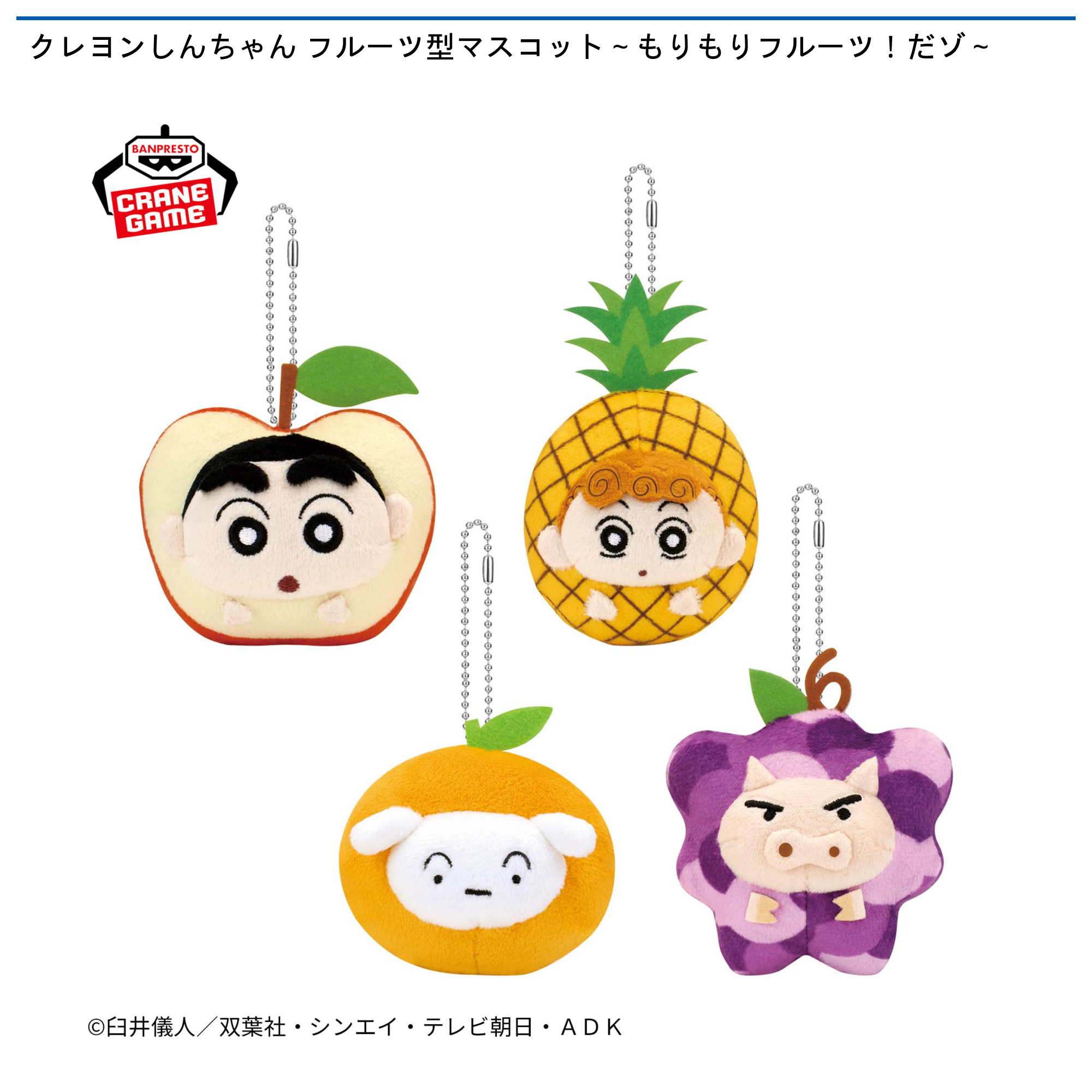 【プライズ情報】クレヨンしんちゃん フルーツ型マスコット～もりもりフルーツ！だゾ～