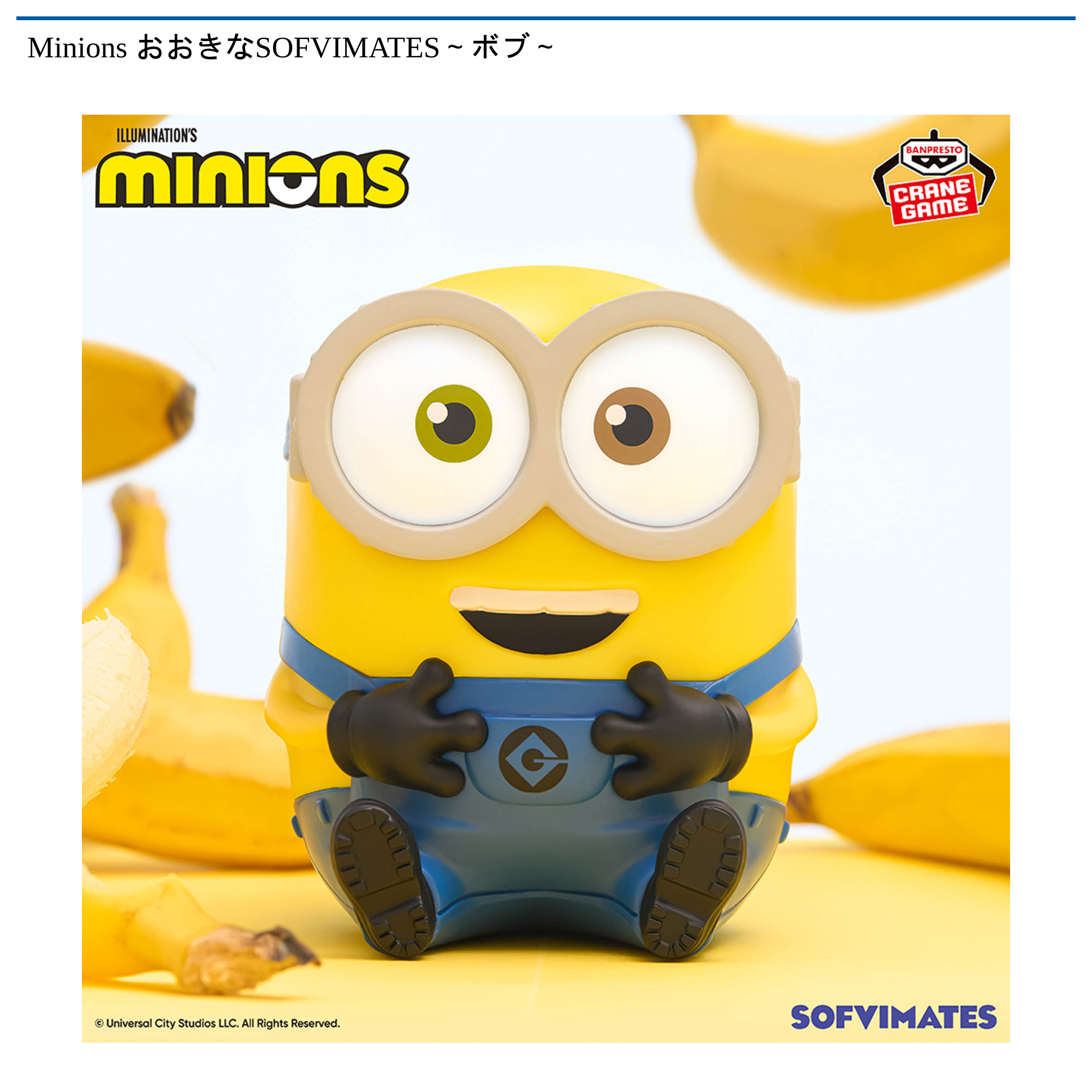 【プライズ情報】Minions おおきなSOFVIMATES～ボブ～