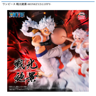 【プライズ情報】ワンピース 戦光絶景-MONKEY.D.LUFFY-