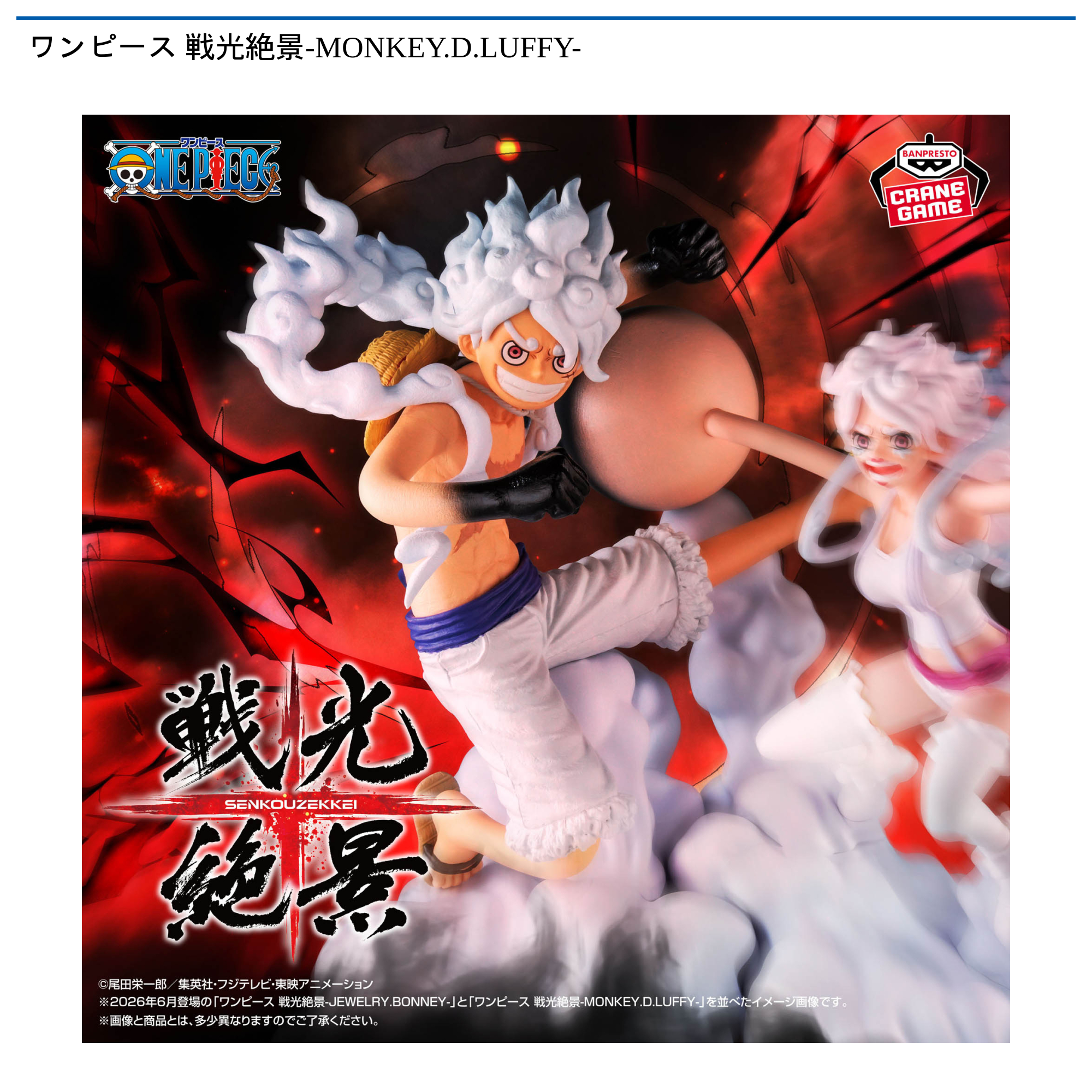 【プライズ情報】ワンピース 戦光絶景-MONKEY.D.LUFFY-