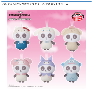 【プライズ情報】パンシェル×サンリオキャラクターズ マスコットチャーム
