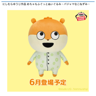 【プライズ情報】にしむらゆうじ作品 めちゃもふぐっとぬいぐるみ～パジャマなこねずみ～
