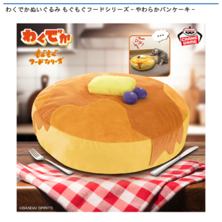 【プライズ情報】わくでかぬいぐるみ もぐもぐフードシリーズ～やわらかパンケーキ～