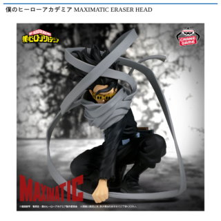 【プライズ情報】僕のヒーローアカデミア MAXIMATIC ERASERHEAD
