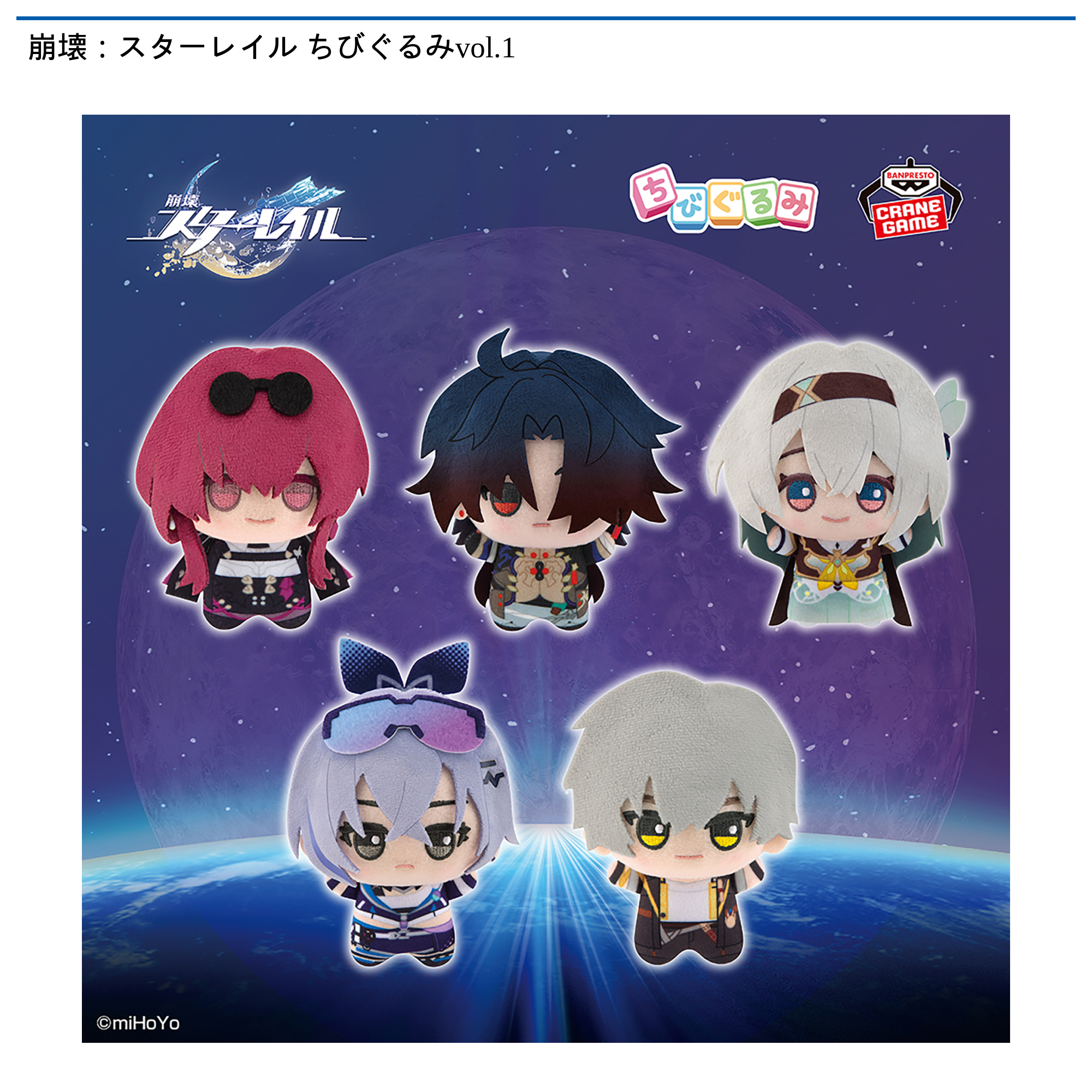 【プライズ情報】崩壊：スターレイル ちびぐるみvol.1