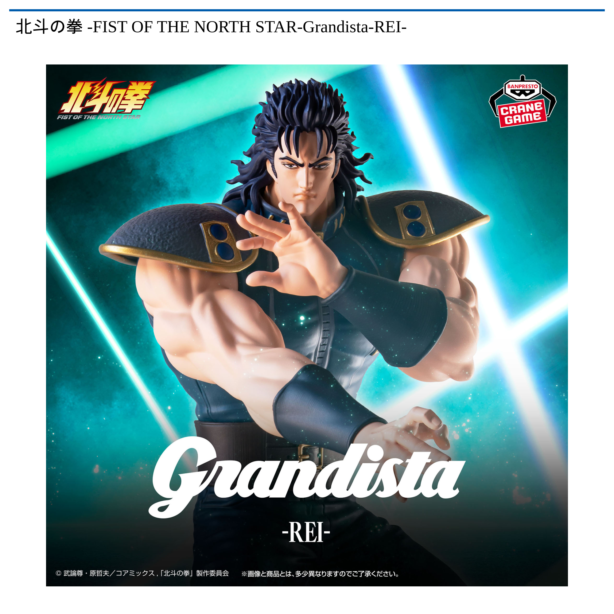 【プライズ情報】北斗の拳 -FIST OF THE NORTH STAR-Grandista-REI-