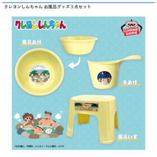 【プライズ情報】クレヨンしんちゃん お風呂グッズ３点セット