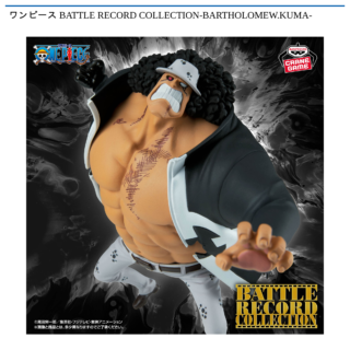 【プライズ情報】ワンピース BATTLE RECORD COLLECTION-BARTHOLOMEW.KUMA-