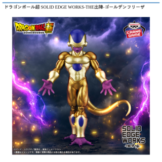 【プライズ情報】ドラゴンボール超 SOLID EDGE WORKS-THE出陣-ゴールデンフリーザ