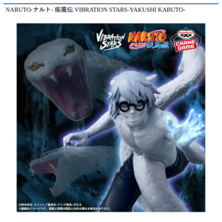 【プライズ情報】NARUTO-ナルト- 疾風伝 VIBRATION STARS-YAKUSHI KABUTO-