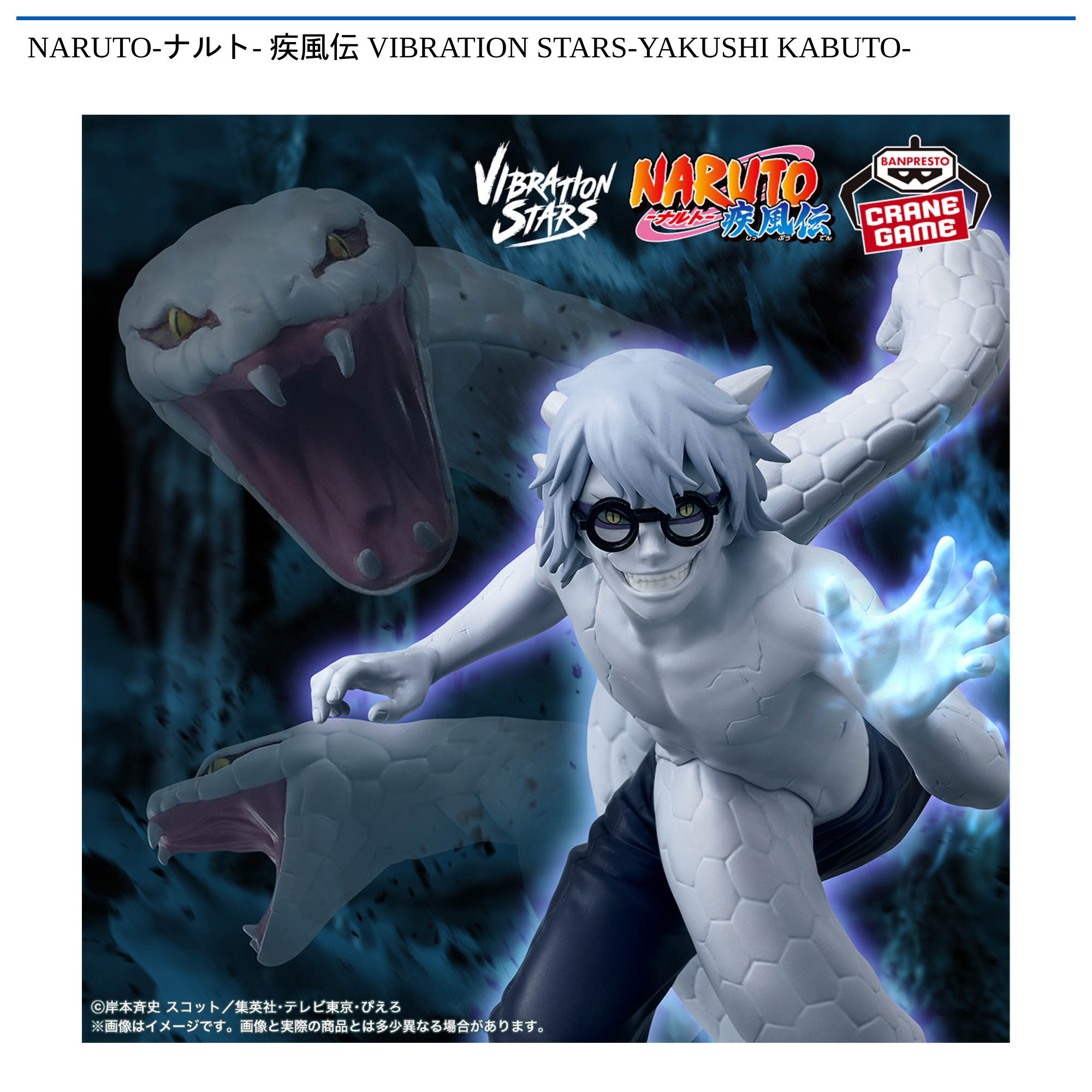【プライズ情報】NARUTO-ナルト- 疾風伝 VIBRATION STARS-YAKUSHI KABUTO-