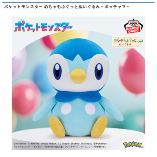 【プライズ情報】ポケットモンスター めちゃもふぐっとぬいぐるみ～ポッチャマ～