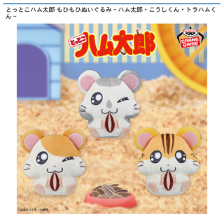 【プライズ情報】とっとこハム太郎 もひもひぬいぐるみ～ハム太郎・こうしくん・トラハムくん～