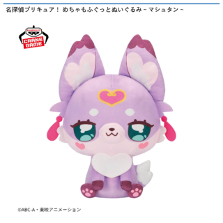 【プライズ情報】名探偵プリキュア！ めちゃもふぐっとぬいぐるみ～マシュタン～