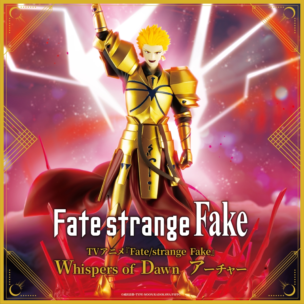 【プライズ情報】TVアニメ『Fate/strange Fake』Whispers of Dawn　アーチャー