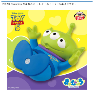 PIXAR Characters きゅむころ ～トイ・ストーリー5 エイリアン～