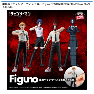 劇場版『チェンソーマン レゼ篇』 Figuno-DENJI＆REZE＆CHAINSAW MAN＆BOMB-