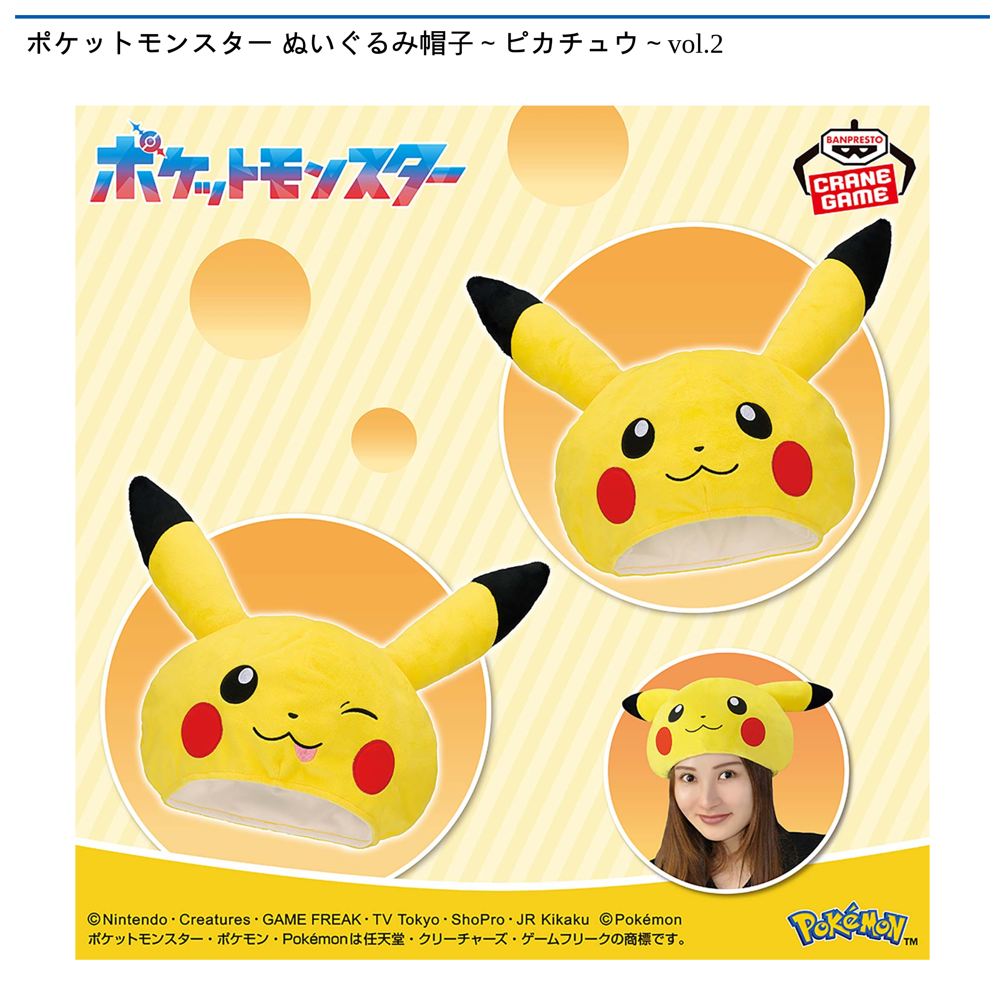 ポケットモンスター ぬいぐるみ帽子～ピカチュウ～vol.2