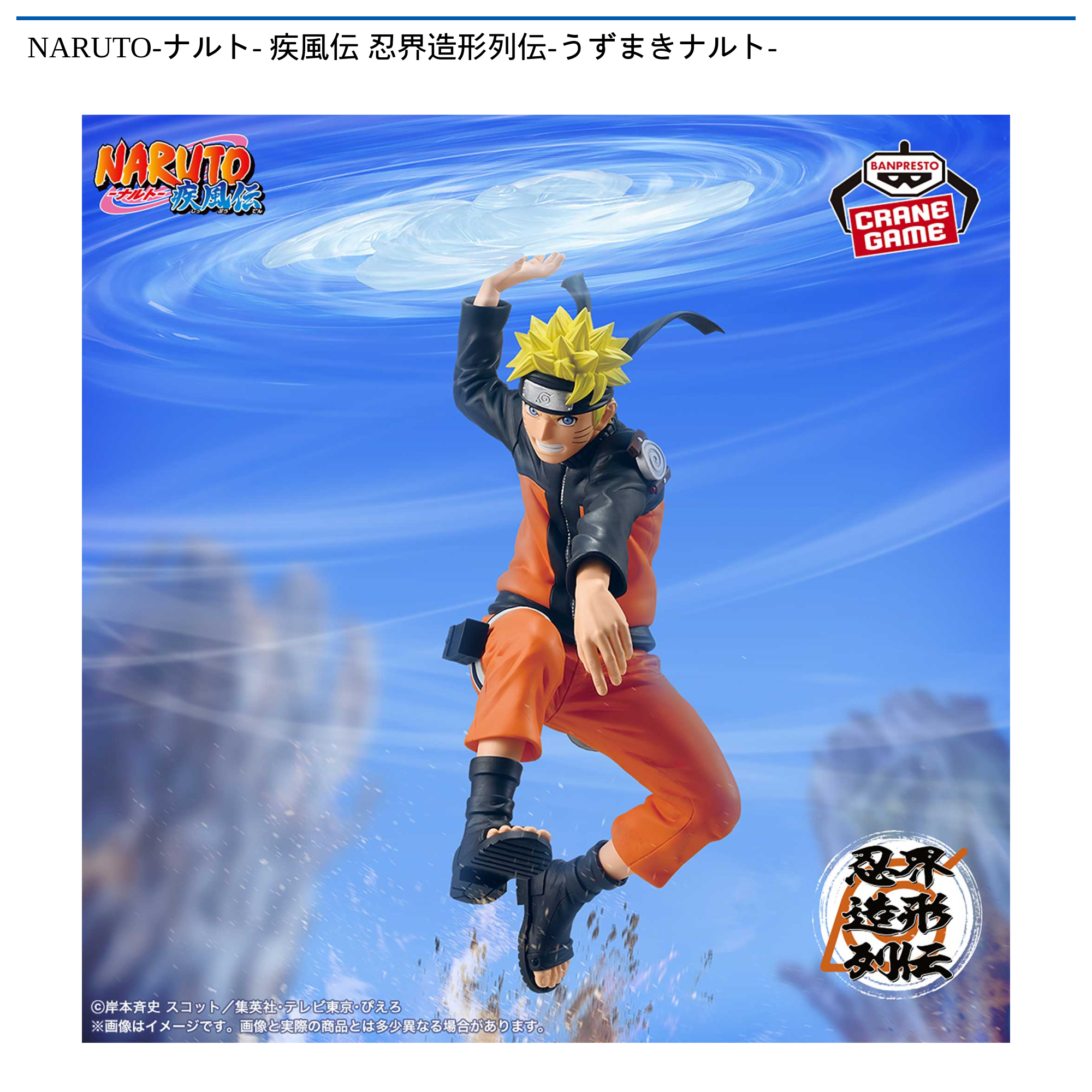 NARUTO-ナルト- 疾風伝 忍界造形列伝-うずまきナルト-