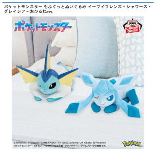 ポケットモンスター もふぐっとぬいぐるみ イーブイフレンズ～シャワーズ・グレイシア～おひるねver.