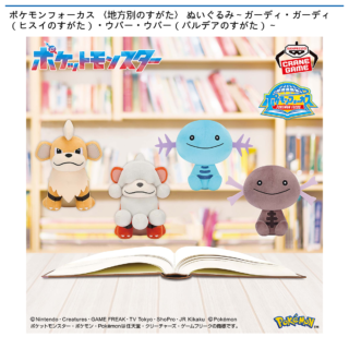 ポケモンフォーカス 〈地方別のすがた〉 ぬいぐるみ～ガーディ・ガーディ（ヒスイのすがた）・ウパー・ウパー（パルデアのすがた）～
