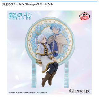 葬送のフリーレン Glasscape-フリーレンⅡ-