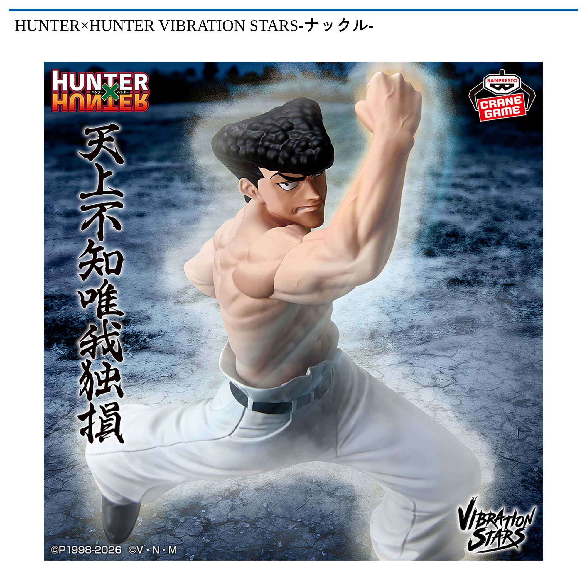HUNTER×HUNTER VIBRATION STARS-ナックル-