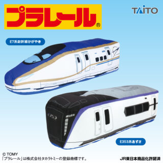 プラレール　特大サイズぬいぐるみ　東日本編　かがやき＆あずさ