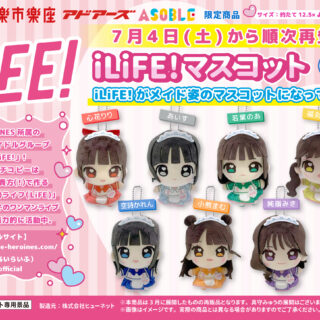 【数社限定】iLiFE!マスコット