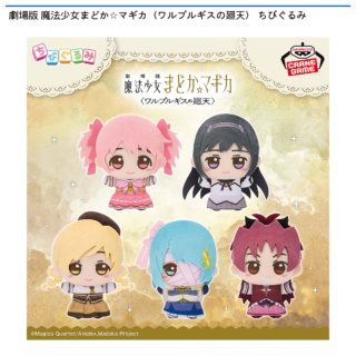 劇場版 魔法少女まどか☆マギカ〈ワルプルギスの廻天〉 ちびぐるみ