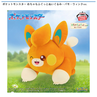 ポケットモンスター めちゃもふぐっとぬいぐるみ～パモ～ウィンクver.