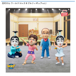 志村けん ワールドコレクタブルフィギュアvol.2