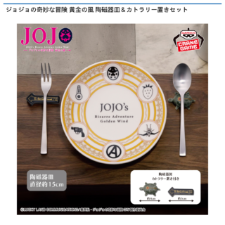 ジョジョの奇妙な冒険 黄金の風 陶磁器皿＆カトラリー置きセット