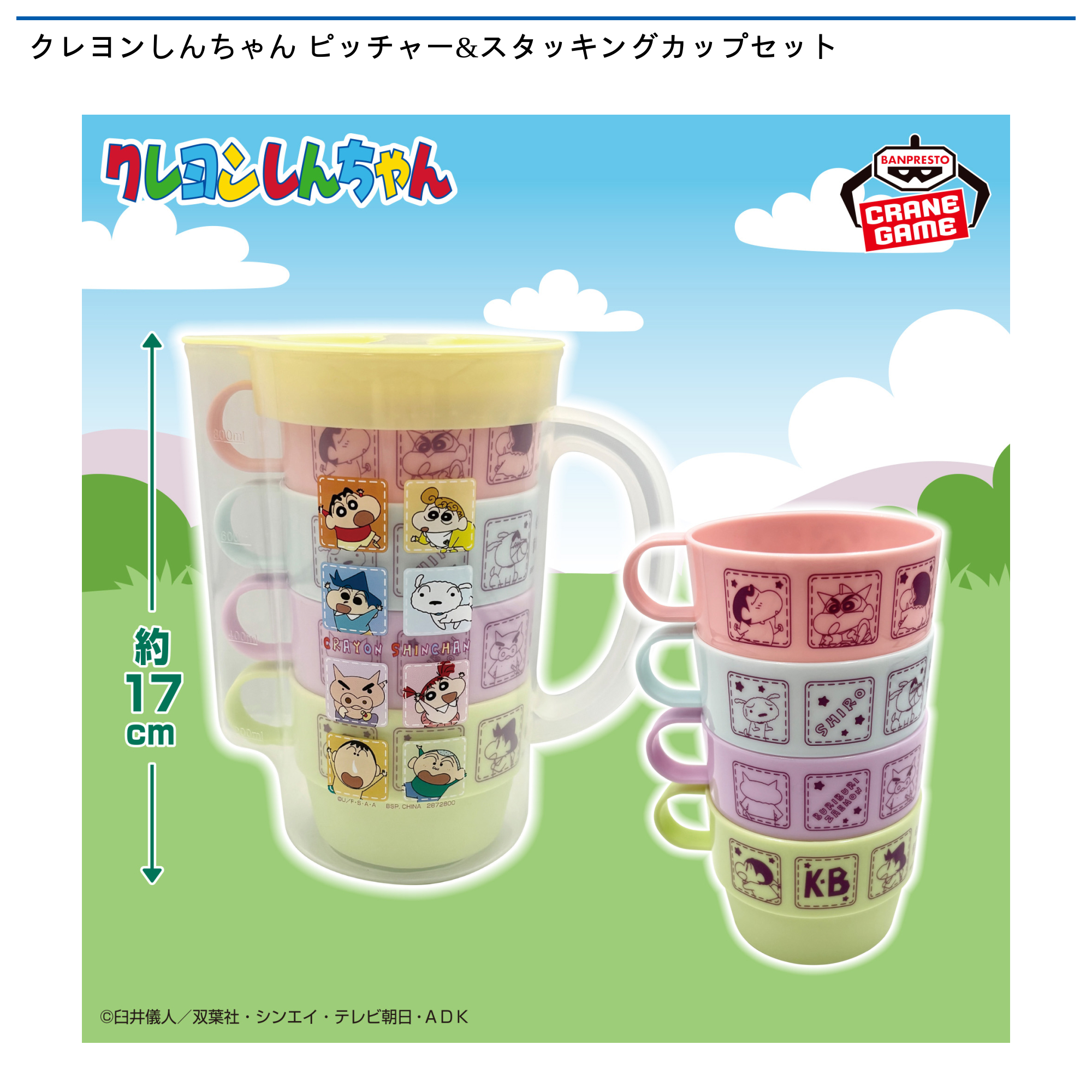 クレヨンしんちゃん ピッチャー&スタッキングカップセット